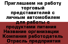 Приглашаем на работу торговый представителей с личным автомобилем для работы с продуктами питания › Название организации ­ Компания-работодатель › Отрасль предприятия ­ Другое › Минимальный оклад ­ 1 - Все города Работа » Вакансии   . Тыва респ.,Ак-Довурак г.
